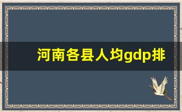 河南各县人均gdp排名