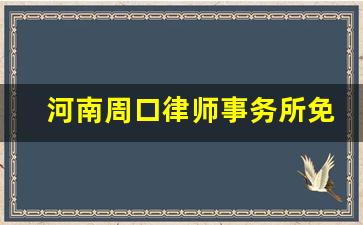 河南周口律师事务所免费咨询_律师收费价目表