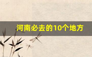 河南必去的10个地方