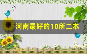 河南最好的10所二本大学_河南三所重点师范