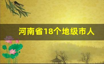 河南省18个地级市人口一览表_河南人口分布排行