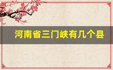 河南省三门峡有几个县_三门峡下属区县