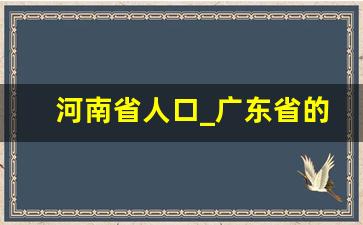 河南省人口_广东省的出生人口情况