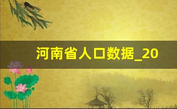 河南省人口数据_2022年南阳各区县人口