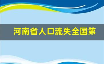 河南省人口流失全国第一_中国人口外流最多的省