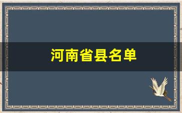 河南省县名单