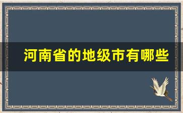 河南省的地级市有哪些_河南多少个市级