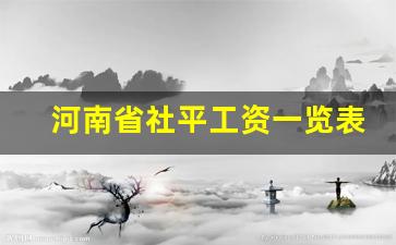 河南省社平工资一览表文件_河南1996年到2018年社保缴费基数