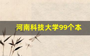 河南科技大学99个本科专业_河南师范大学