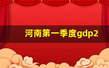 河南第一季度gdp2023_安阳2023年GDP