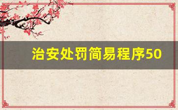 治安处罚简易程序50还是200