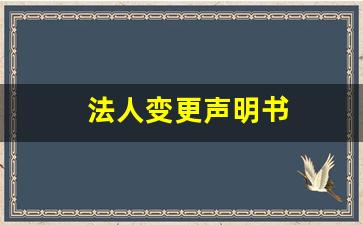 法人变更声明书