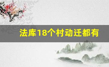 法库18个村动迁都有哪_2023年法库还有二次征地吗