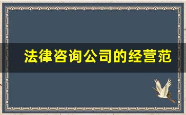 法律咨询公司的经营范围有哪些_律师事务所注册需要什么条件