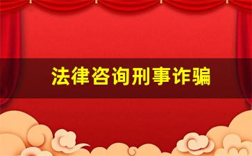 法律咨询刑事诈骗