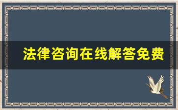 法律咨询在线解答免费