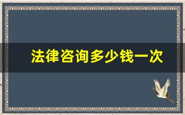 法律咨询多少钱一次