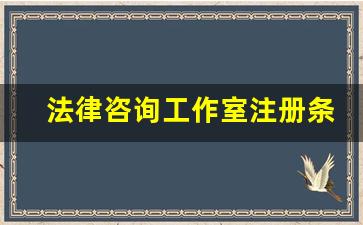 法律咨询工作室注册条件