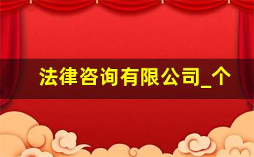 法律咨询有限公司_个人能开法律咨询服务