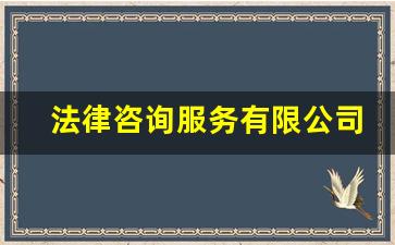 法律咨询服务有限公司注册条件