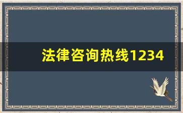 法律咨询热线12348是免费的吗_打12348真帮到解决吗