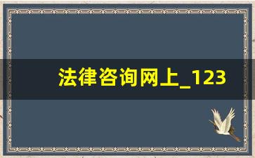 法律咨询网上_12348法律援助收费标准