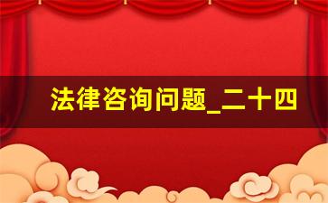 法律咨询问题_二十四小时免费法律咨询