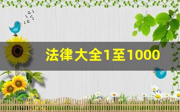 法律大全1至1000条