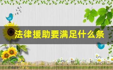 法律援助要满足什么条件_一般请个律师需要多少钱