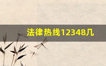 法律热线12348几点可以打_怎样找律师才不会被坑