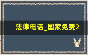 法律电话_国家免费24小时律师咨询