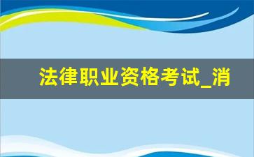 法律职业资格考试_消防工程师证怎么考