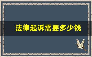 法律起诉需要多少钱