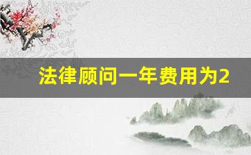 法律顾问一年费用为2万