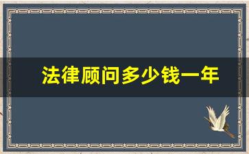 法律顾问多少钱一年