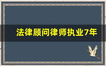 法律顾问律师执业7年