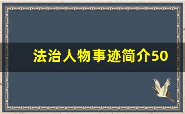 法治人物事迹简介500字