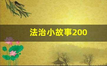 法治小故事200