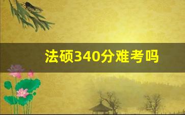 法硕340分难考吗