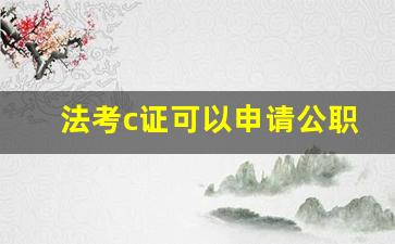 法考c证可以申请公职律师吗