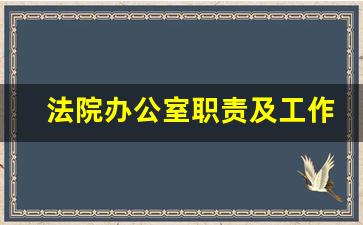 法院办公室职责及工作内容_法院比较清闲的部门