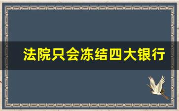 法院只会冻结四大银行卡吗_强制执行会连累老婆么