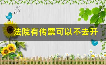 法院有传票可以不去开庭吗_法院没传票可以不去吗