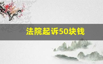 法院起诉50块钱