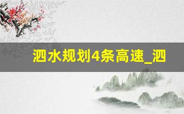 泗水规划4条高速_泗水高峪镇刘家洼村省道103