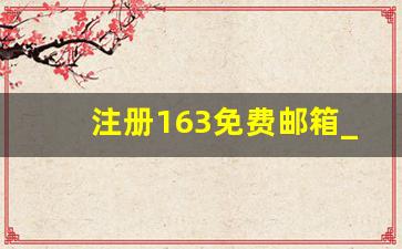 注册163免费邮箱_@163.ocm登录