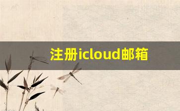 注册icloud邮箱的步骤_怎样注册icloud邮箱