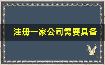 注册一家公司需要具备什么条件