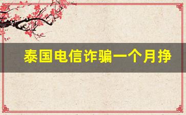 泰国电信诈骗一个月挣70万