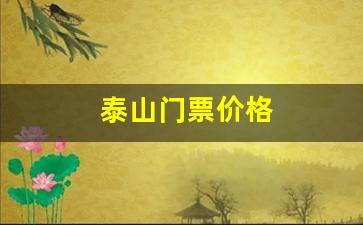 泰山门票价格